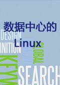 数据中心里的Linux