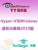 Hyper-V与Windows虚拟化教程2010版